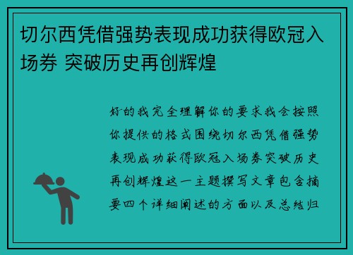 切尔西凭借强势表现成功获得欧冠入场券 突破历史再创辉煌 切尔西凭借强势表现成功获得欧冠入场券 突破历史再创辉煌