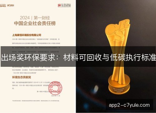 出场奖环保要求：材料可回收与低碳执行标准