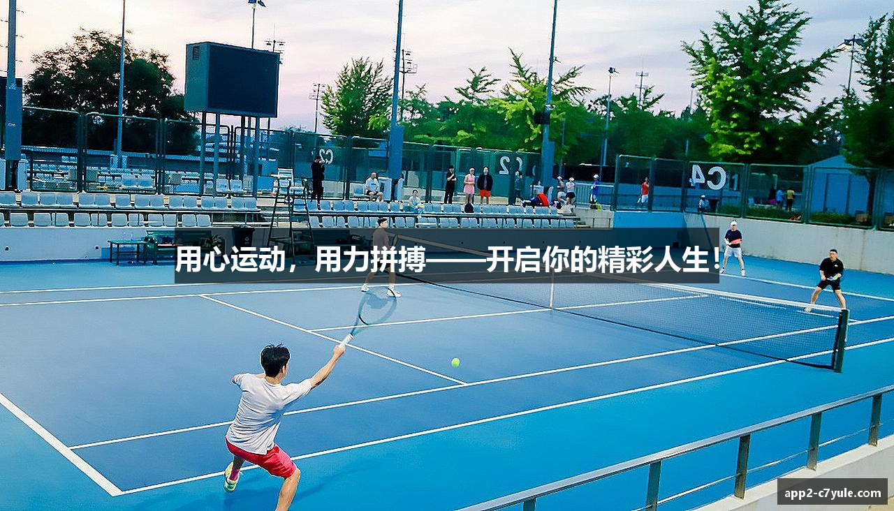 用心运动，用力拼搏——开启你的精彩人生！